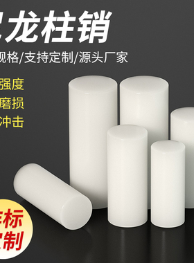 尼龙柱销联轴器实心圆柱硬塑料超耐磨尼龙棒定制加工尼龙棒销子