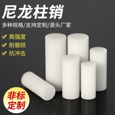尼龙柱销联轴器实心圆柱硬塑料超耐磨尼龙棒定制加工尼龙棒销子