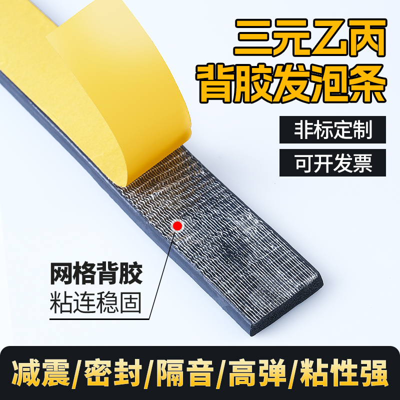 三元乙丙发泡条带胶自粘