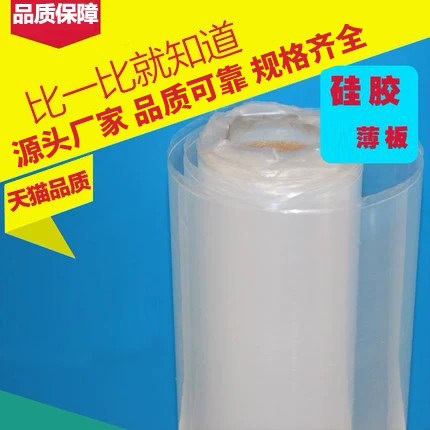 超薄硅胶板 硅胶板 硅胶皮 薄膜片0.1mm/0.2/0.3/0.4/0.5/0.8/1mm