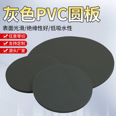 灰色PVC圆形板聚氯乙烯硬板pvc塑料圆板pvc灰板圆垫片加工切割