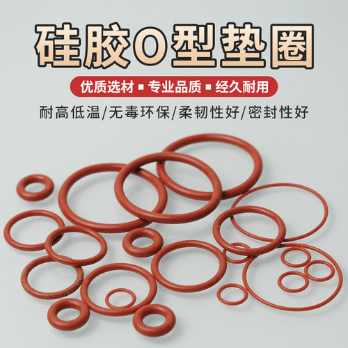 红色硅胶o型密封圈硅胶垫圈耐高温防水耐磨垫片高弹性密封o形圈