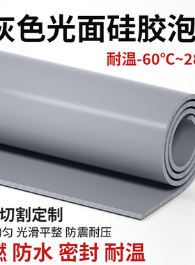 灰色液态HT800光面硅胶泡棉硅胶发泡板阻燃绝缘新能源电池密封垫