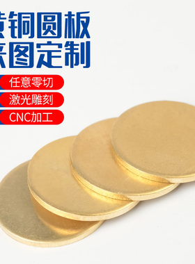 H59/62 黄铜圆板圆铜片铜垫片实心圆片铜板黄铜板薄黄铜片铜板片