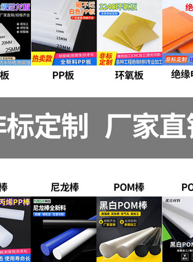 电木板尼龙板环氧板PP板PE板PP棒尼龙棒 POM板POM棒定制 量大订做