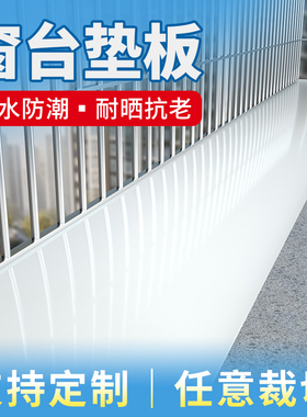 防水白色pp塑料板窗台垫板护栏阳台防盗网隔板挡板防晒PVC板定