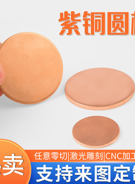 紫铜圆板圆铜片铜垫片实心圆片铜板紫铜板T2紫铜片铜圆片铜板片