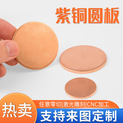 高品质紫铜圆板圆铜片铜垫片
