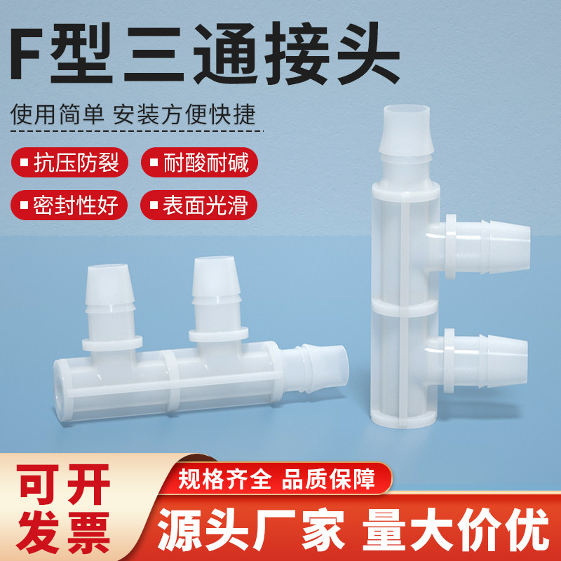 F型三通接头 PP塑料边三通软管宝塔接头 2.4mm~15.8mm宝塔分流器