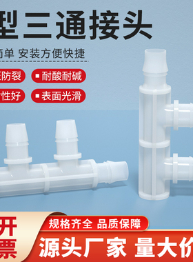 F型三通接头 PP塑料边三通软管宝塔接头 2.4mm~15.8mm宝塔分流器