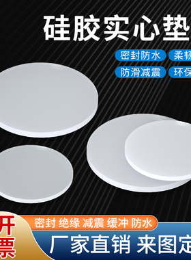 硅胶实心圆片 硅胶圆垫耐高温 硅胶平垫圆垫 防水密封圈1/2/3/5mm