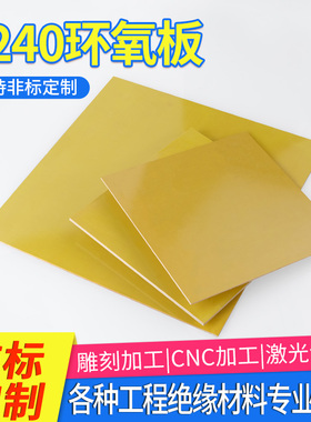 3240环氧板电工绝缘板耐高温玻璃纤维板加工定制树脂板胶木板零切