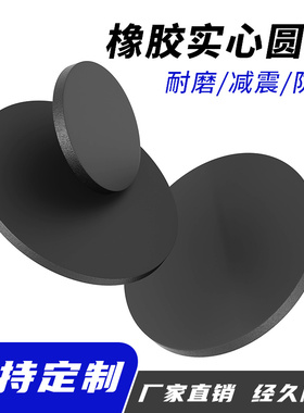 橡胶实心圆垫垫片减震耐磨密封垫圈缓冲耐压圆形平垫圆片加工