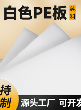 乳白色食品级pe塑料板聚乙烯耐磨耐低温板材定制冲床塑料PE厚胶板