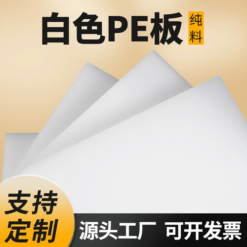 PE塑料板乳白色聚乙烯耐磨
