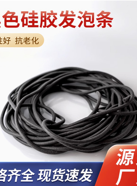 硅胶发泡圆条黑色条硅胶发泡条耐高温密封条海绵条 1mm/2/3/4/5/8