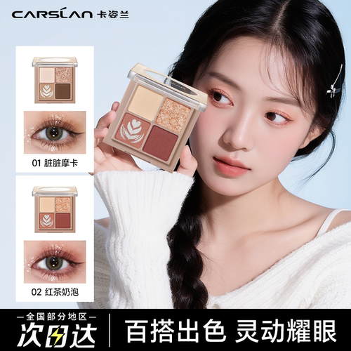 卡姿兰四色眼影盘高光修容三合一