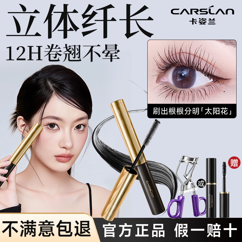 卡姿兰睫毛膏防水纤长卷翘不易晕染脱妆细刷头拉长持久定型正品女