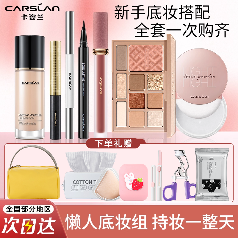 卡姿兰彩妆套装化妆品学生全套组合初学者新手入门礼盒女官方正品