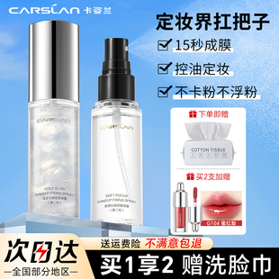 卡姿兰定妆喷雾持久控油防水防汗不脱妆水光保湿干皮油皮官方正品