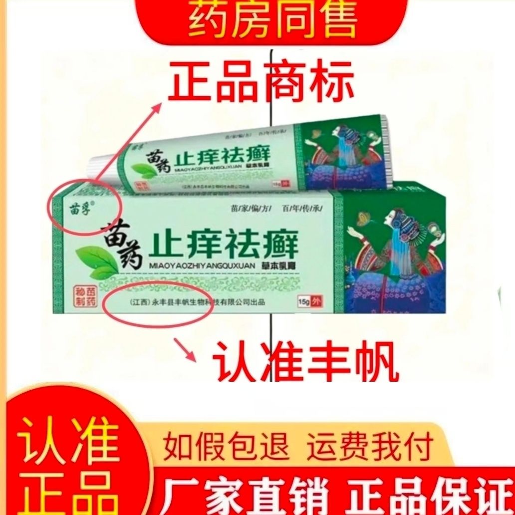 江西丰帆苗孚商标正品苗药止痒祛鲜皮肤干燥瘙痒外用止痒成人私处