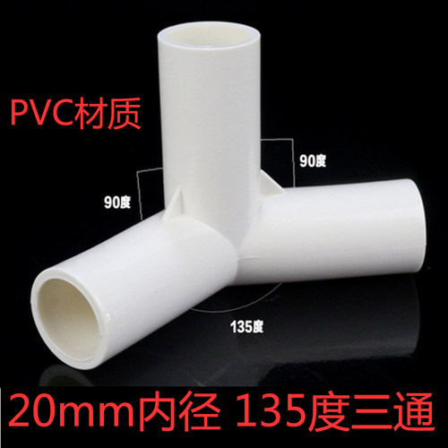 135度三通20mm内径小房子斜三通