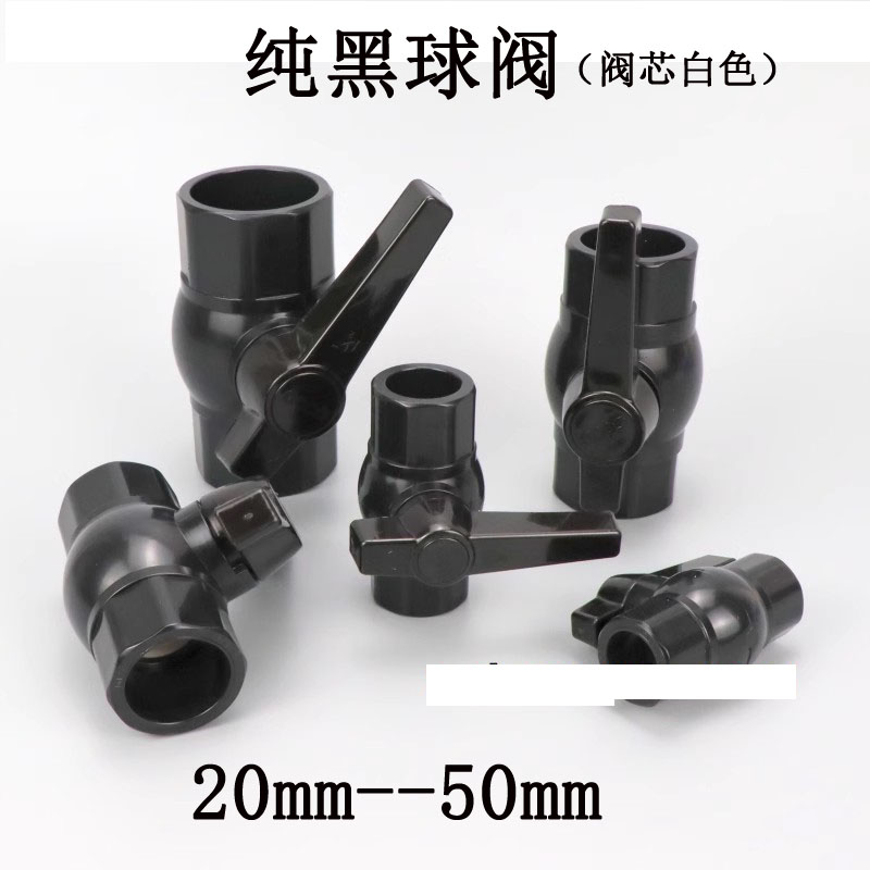 黑色PVC球阀UPVC活接球阀塑料纯黑色水管粘接插口手动阀门水开关