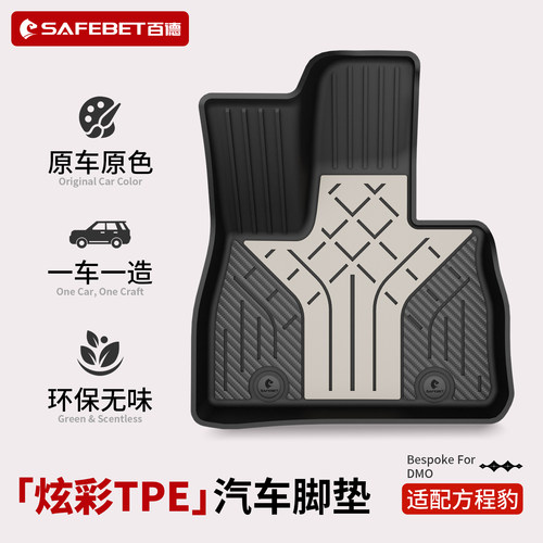 百德方程豹专用炫彩TPE脚垫