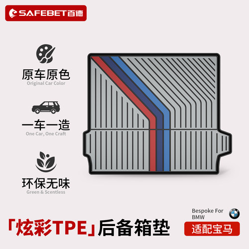 宝马专用炫彩TPE汽车尾箱垫