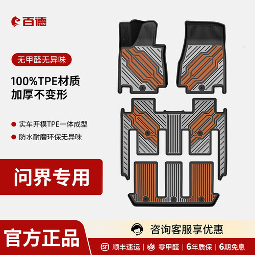 百德问界专用TPE全包脚垫