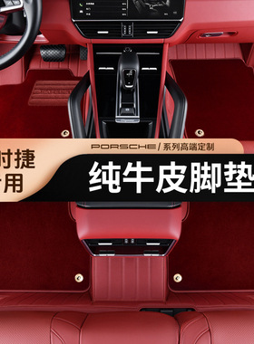 百德适用保时捷卡宴coupe911帕拉梅拉macan718全包围汽车真皮脚垫