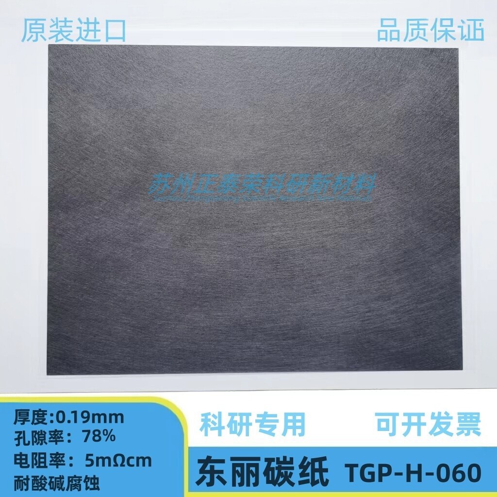 正品导电碳纸TORAY日本东丽碳纸燃料电池碳纸TGP-H-060 亲水 疏水