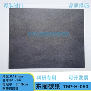 导电碳纸TORAY日本东丽碳纸燃料电池碳纸TGP-H-060 亲水 疏水