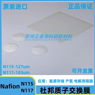 定制 杜邦质子交换膜N115 N117 全氟磺酸离子膜 Nafion117