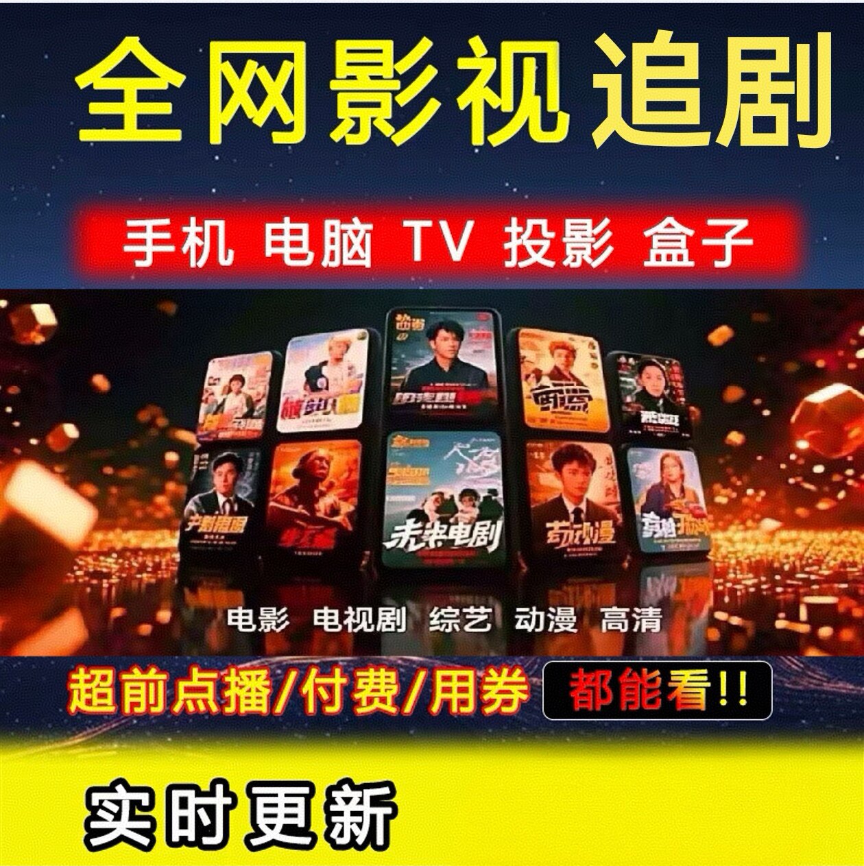 全网免费影视v追i剧p软件app会员手机平板电脑电视投影仪电视盒①