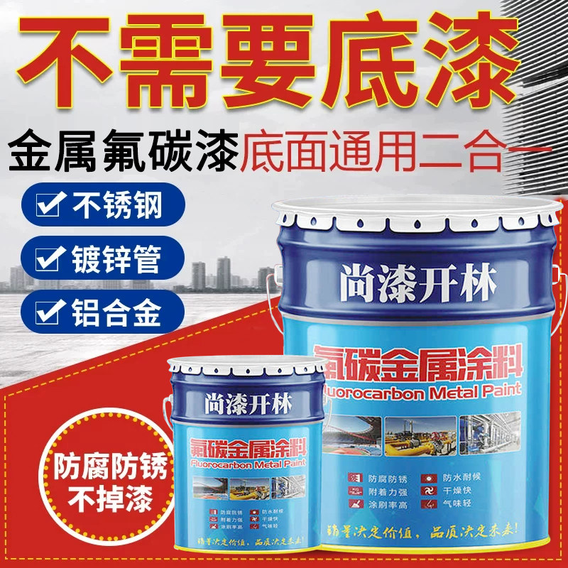 金属氟碳漆户外防腐不锈钢镀锌管专用彩钢瓦翻新铁门栏杆防锈油漆