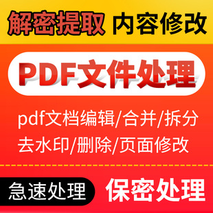 pdf文件处理文档编辑合并拆分去水印解密删除页面修改压缩无痕