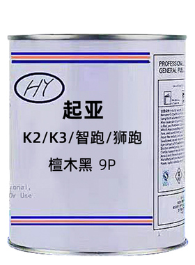 起亚系列K2/K3/智跑/狮跑檀木黑色原车漆原厂漆修补漆成品漆色9P