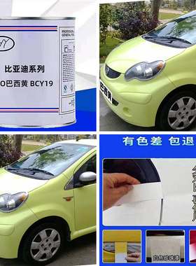 比亚迪系列FO巴西黄颜色原车漆原厂修补漆专用车成品漆色号BCY19