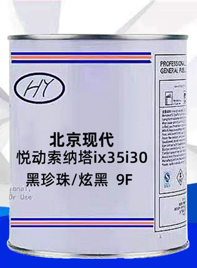 北京现代悦动/索纳塔/ix35黑珍珠/炫黑色原车原厂修补成品漆号9F