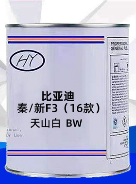 比亚迪系列秦/新F3(16款)天山白色原车漆原厂漆修补漆成品漆号BW