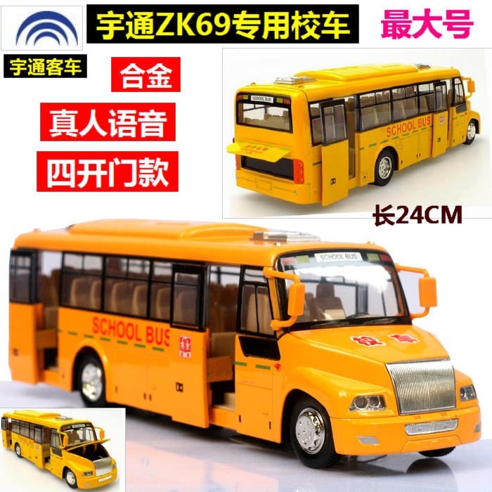 满包邮大号声光 宇通学生专用长鼻子校车 校园巴士合金车模型玩具