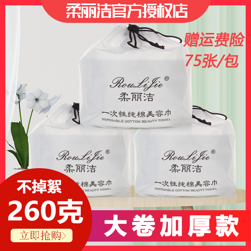 柔丽洁一次性卷筒式纯棉擦脸巾