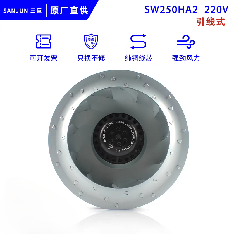 原装正品SANITIN离心风机SW250HA2 220V 0.80A 180W 2400RPM