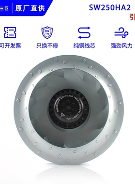 原装正品SANITIN离心风机SW250HA2 220V 0.80A 180W 2400RPM