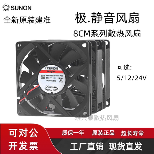 SUNON8cm磁悬浮静音散热风扇