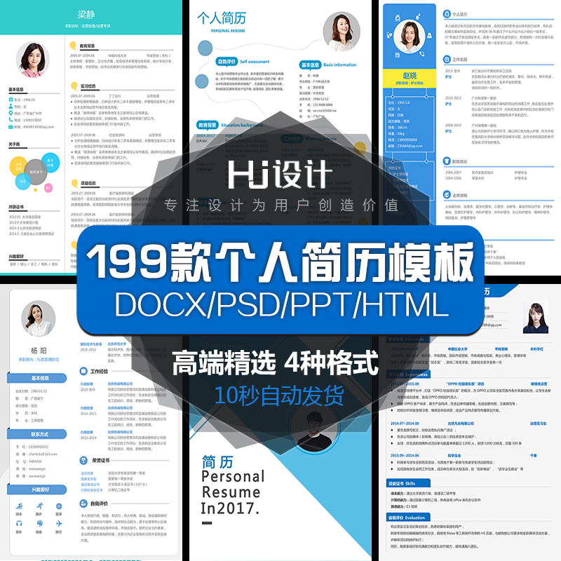 word个人简历docx大学生找工作应聘面试psd设计素材html/ppt模板