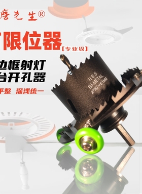 【限位款】无边框射灯开孔器沉台开孔器内嵌式筒灯承台琢磨先生®