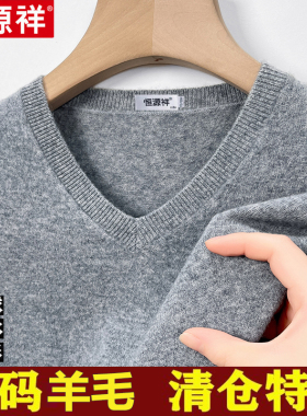 恒源祥羊毛衫男100纯羊毛V领毛衣秋冬季鸡心领保暖针织打底羊绒衫