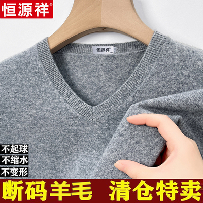 恒源祥套头羊毛V领羊毛衫毛衣